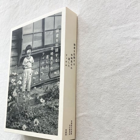 細倉を記録する 寺崎英子の遺したフィルム