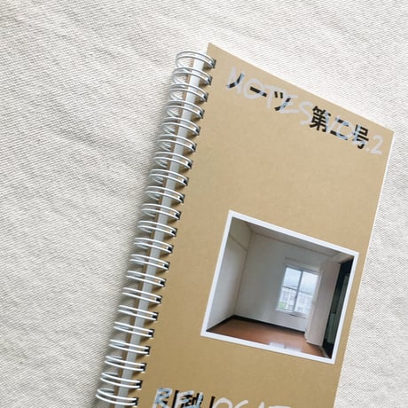 ノーツ 第二号「引っ越し」