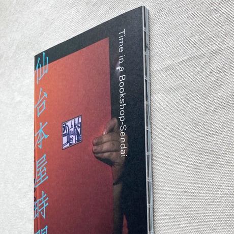 仙台本屋時間