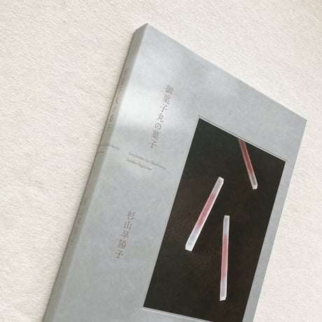 杉山早陽子｜御菓子丸の菓子