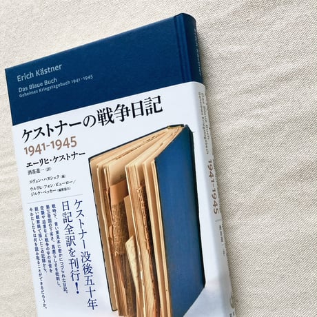 エーリヒ・ケストナー｜ケストナーの戦争日記