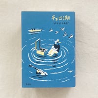 いしいしんじ｜チェロ湖
