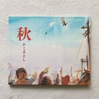 かこさとし｜秋
