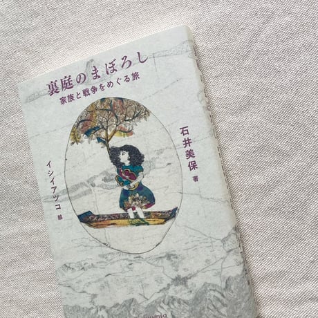 石井美保｜裏庭のまぼろし