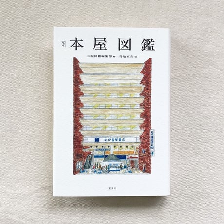 定本 本屋図鑑