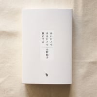 小野和子｜あいたくて ききたくて 旅にでる