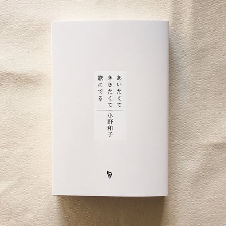 小野和子｜あいたくて ききたくて 旅にでる