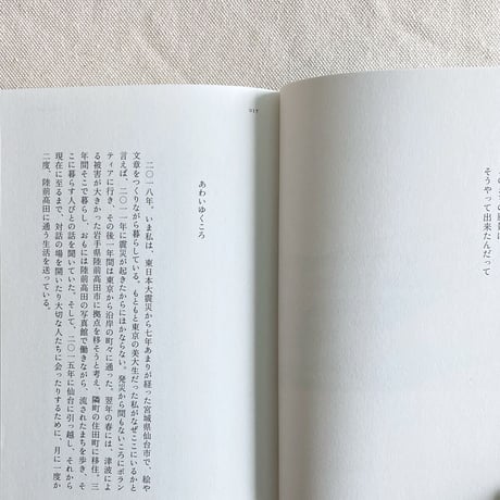 瀬尾夏美｜あわいゆくころ