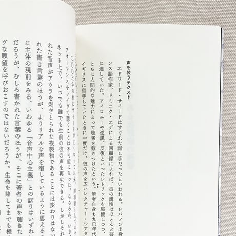 中井亜佐子｜エドワード・サイードある批評家の残響