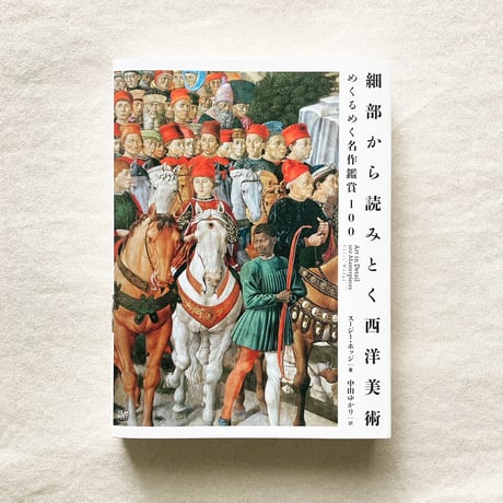 細部から読みとく西洋美術
