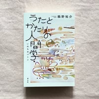 鵜野祐介｜うたとかたりの人間学