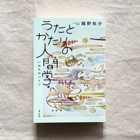 鵜野祐介｜うたとかたりの人間学
