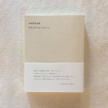 西尾勝彦｜歩きながらはじまること