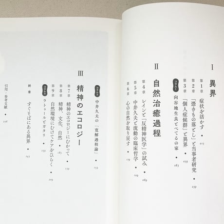 村澤和多里・村澤真保呂｜異界の歩き方