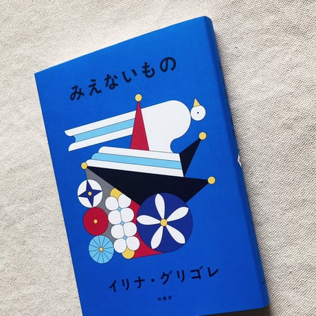 イリナ・グリゴレ｜みえないもの