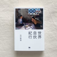 山口祐加｜世界自炊紀行