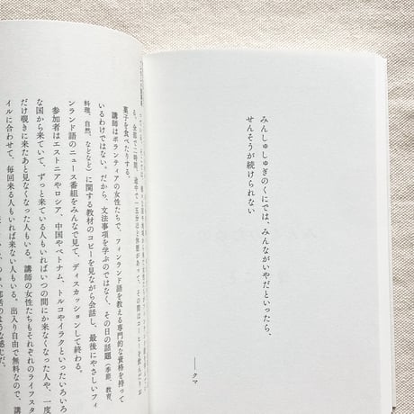 朴沙羅｜ヘルシンキ　生活の練習はつづく