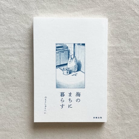 のもとしゅうへい｜海のまちに暮らす（増補新版）