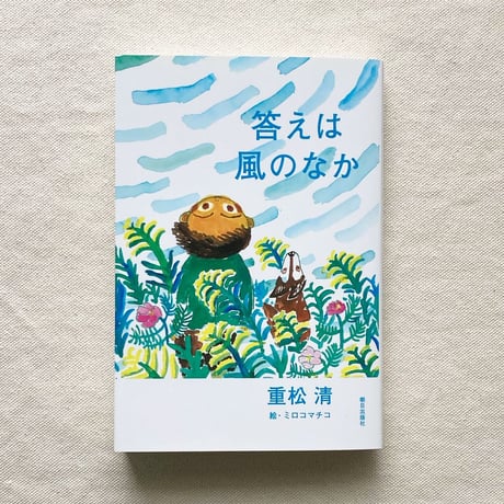 重松清｜答えは風のなか