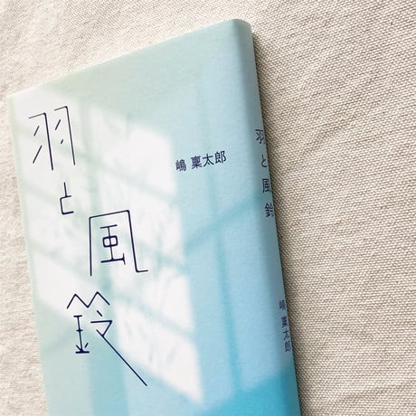 嶋稟太郎｜羽と風鈴