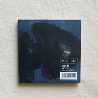 〈CD〉浮｜私