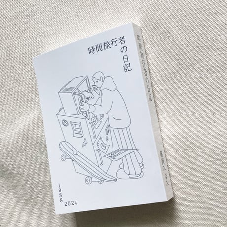 藤岡みなみ｜時間旅行者の日記
