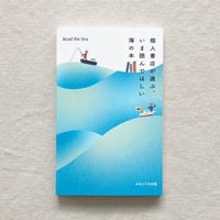 Read to Sea 個人書店が選ぶいま読んでほしい海の本