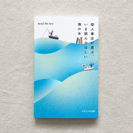 Read to Sea 個人書店が選ぶいま読んでほしい海の本