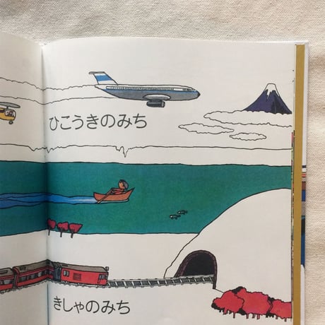 五味太郎｜みち