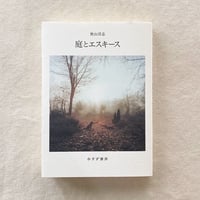 奥山淳志｜庭とエスキース