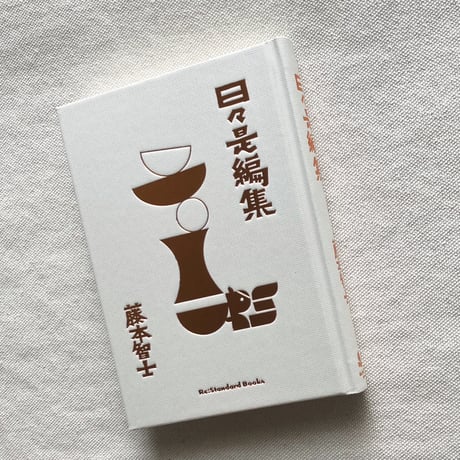 藤本智士｜日々是編集
