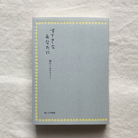 すてきなあなたに　朝のミルクティー