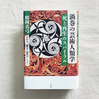 鶴岡真弓｜渦巻の芸術人類学