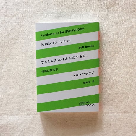 ベル・フックス｜フェミニズムはみんなのもの