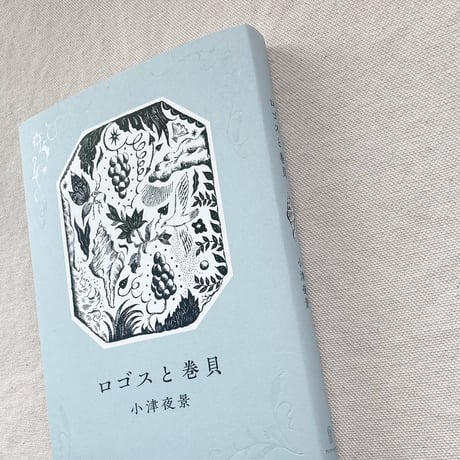 小津夜景｜ロゴスと巻貝
