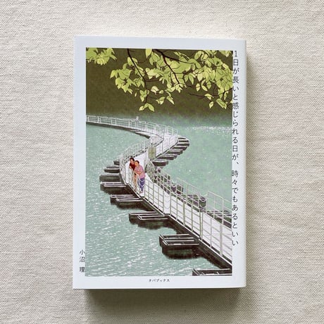 小沼理｜1日が長いと感じられる日が、時々でもあるといい