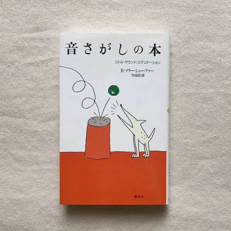 R・マリー・シェーファー｜音さがしの本