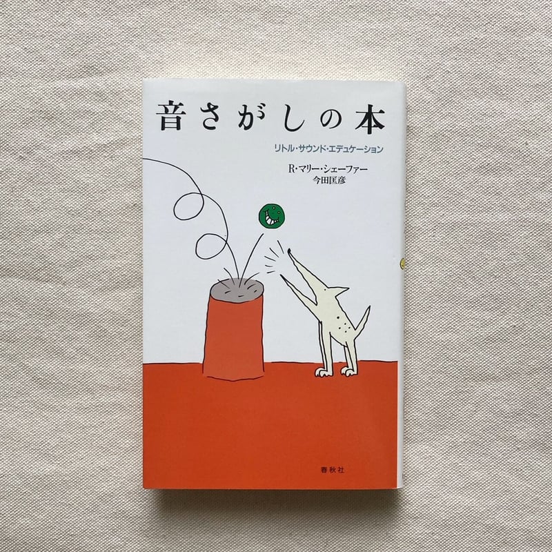 中古】 サウンド・エデュケーション 新版/春秋社（千代田区）/R