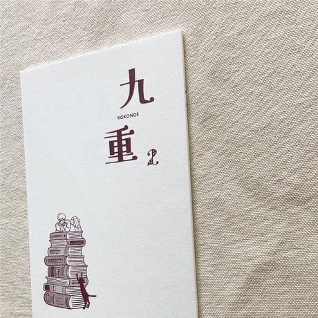 九重 2