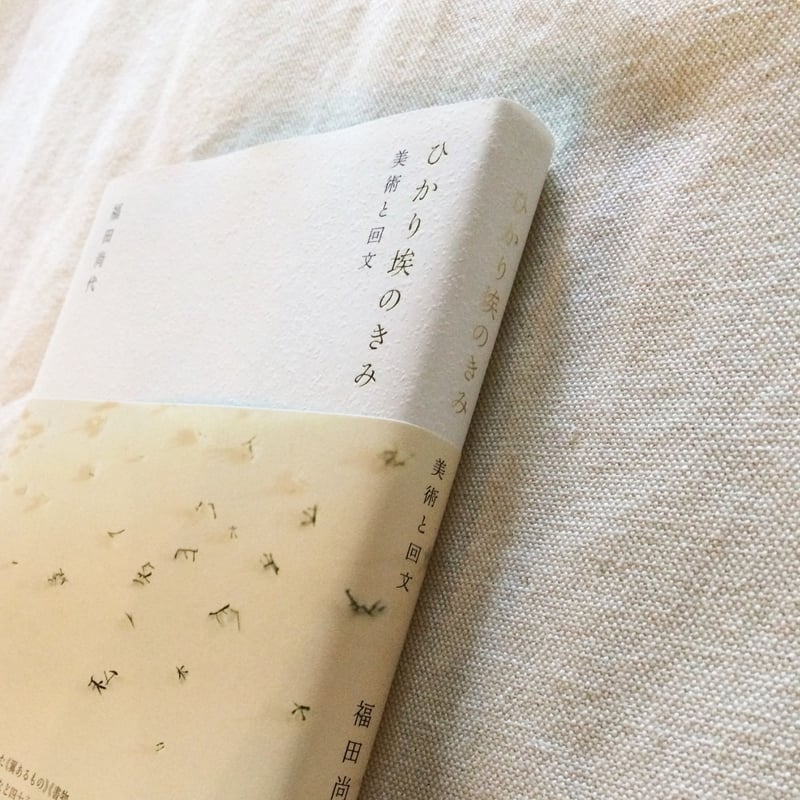 福田尚代｜ひかり埃のきみ | 曲線 