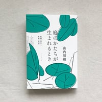 山内朋樹｜庭のかたちが生まれるとき