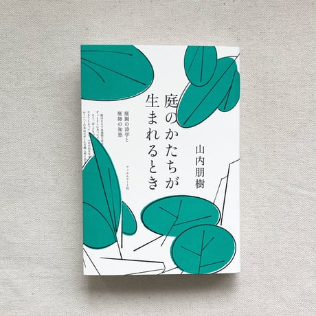 山内朋樹｜庭のかたちが生まれるとき