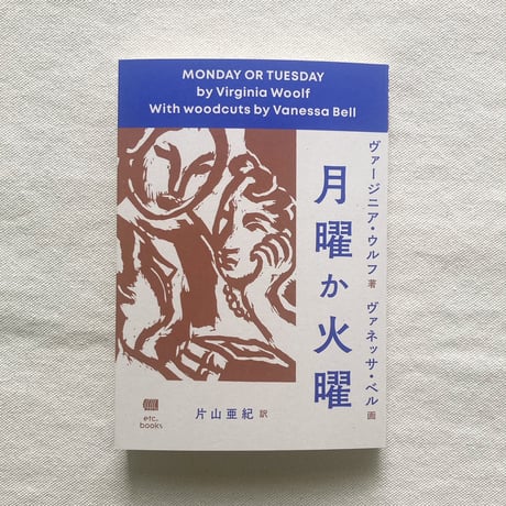 ヴァージニア・ウルフ｜月曜か火曜
