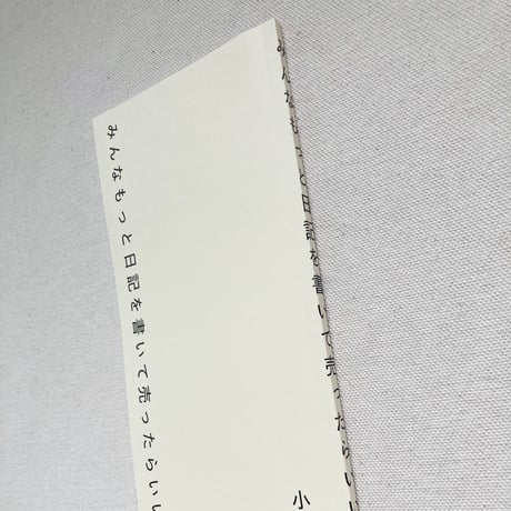 小沼理｜みんなもっと日記を書いて売ったらいいのに