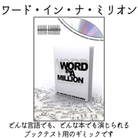 【2026年7月マンスリーセール商品】Word In A Million by Nicholas Einhorn and JB Magic（日本語補足付き）