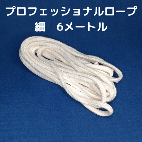 プロフェッショナルロープ （6メートル：細サイズ、中サイズ）