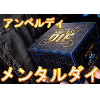 アンベルディ　メンタルダイ（ダイス1つバージョン・ダイス白）