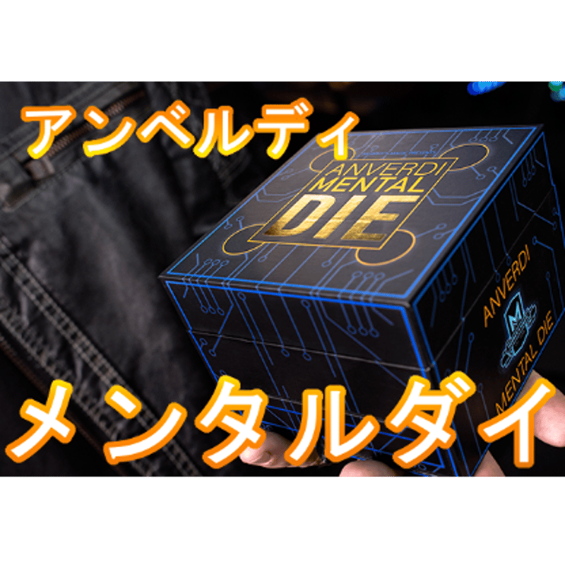 アンベルディ メンタルダイ（ダイス1つバージョン・ダイス白