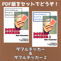 ダブルデッカー＆ダブルデッカー２　セット（日本語PDF版）