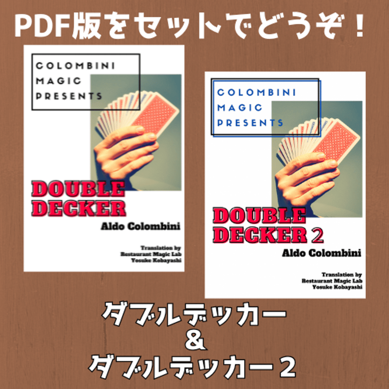 ダブルデッカー＆ダブルデッカー2 セット（日本語PDF版